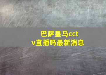 巴萨皇马cctv直播吗最新消息