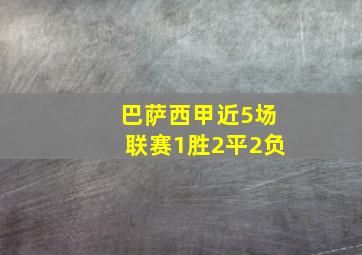 巴萨西甲近5场联赛1胜2平2负