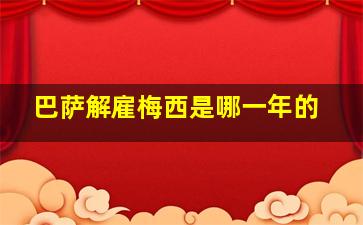 巴萨解雇梅西是哪一年的