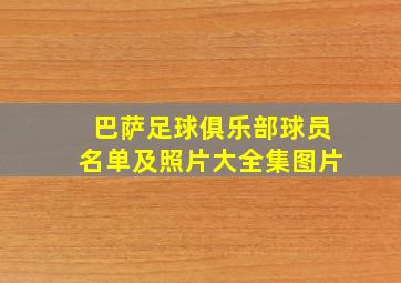 巴萨足球俱乐部球员名单及照片大全集图片