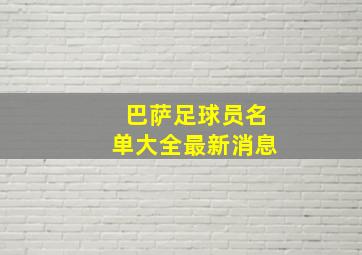 巴萨足球员名单大全最新消息