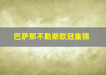 巴萨那不勒斯欧冠集锦