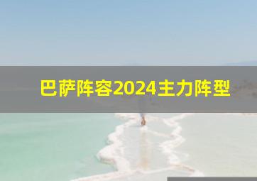 巴萨阵容2024主力阵型