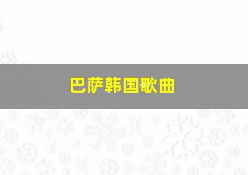 巴萨韩国歌曲