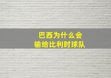 巴西为什么会输给比利时球队