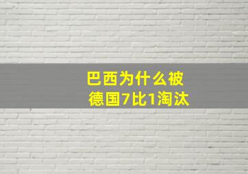 巴西为什么被德国7比1淘汰