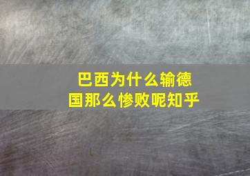 巴西为什么输德国那么惨败呢知乎