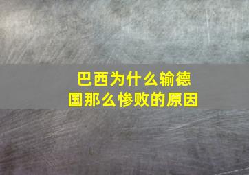 巴西为什么输德国那么惨败的原因