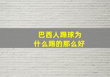 巴西人踢球为什么踢的那么好