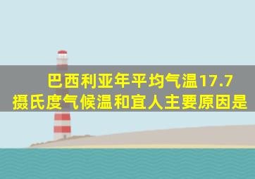 巴西利亚年平均气温17.7摄氏度气候温和宜人主要原因是