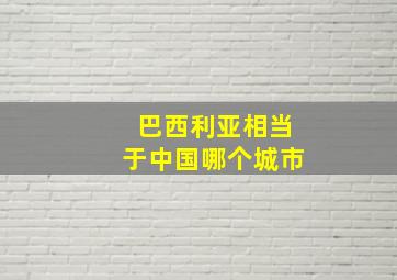 巴西利亚相当于中国哪个城市