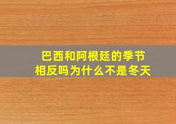 巴西和阿根廷的季节相反吗为什么不是冬天