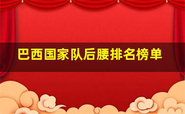 巴西国家队后腰排名榜单