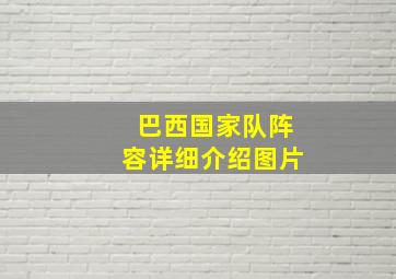 巴西国家队阵容详细介绍图片