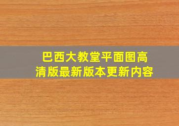 巴西大教堂平面图高清版最新版本更新内容