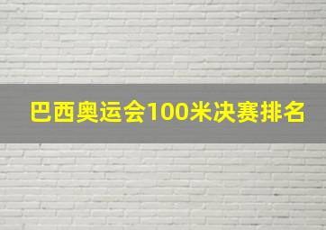 巴西奥运会100米决赛排名