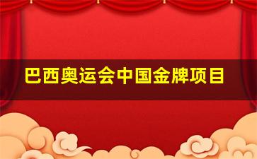 巴西奥运会中国金牌项目