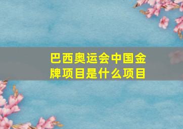 巴西奥运会中国金牌项目是什么项目