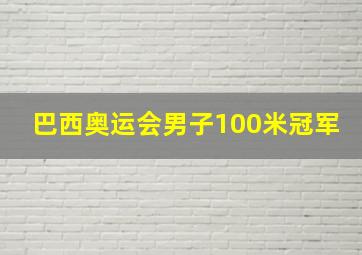 巴西奥运会男子100米冠军