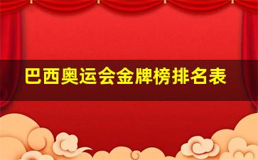 巴西奥运会金牌榜排名表