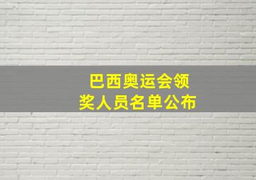 巴西奥运会领奖人员名单公布