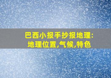 巴西小报手抄报地理:地理位置,气候,特色