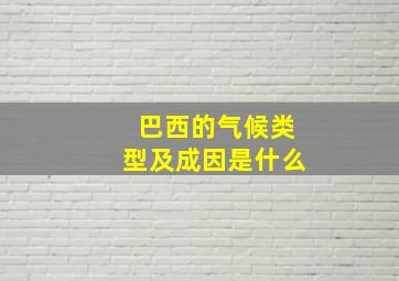 巴西的气候类型及成因是什么