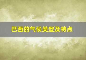 巴西的气候类型及特点