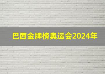 巴西金牌榜奥运会2024年