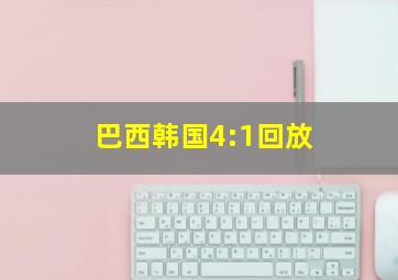 巴西韩国4:1回放