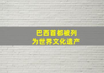 巴西首都被列为世界文化遗产