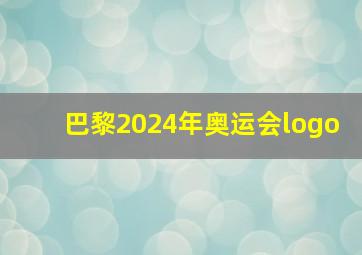 巴黎2024年奥运会logo