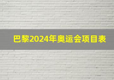 巴黎2024年奥运会项目表