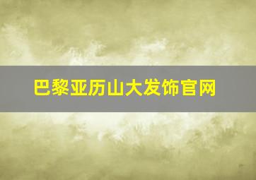 巴黎亚历山大发饰官网