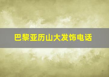 巴黎亚历山大发饰电话