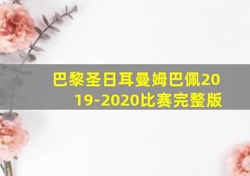 巴黎圣日耳曼姆巴佩2019-2020比赛完整版