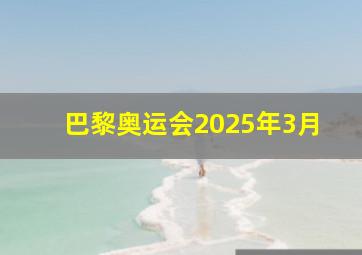 巴黎奥运会2025年3月