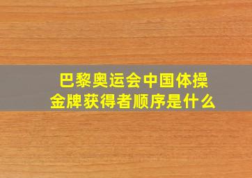 巴黎奥运会中国体操金牌获得者顺序是什么