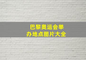 巴黎奥运会举办地点图片大全