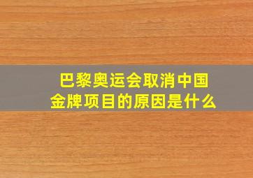 巴黎奥运会取消中国金牌项目的原因是什么