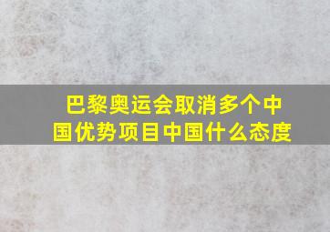 巴黎奥运会取消多个中国优势项目中国什么态度