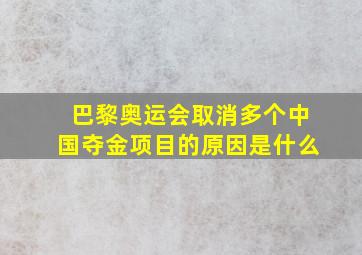 巴黎奥运会取消多个中国夺金项目的原因是什么