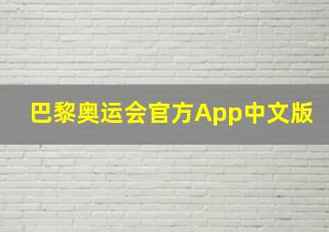 巴黎奥运会官方App中文版