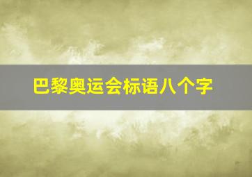 巴黎奥运会标语八个字