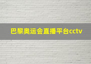 巴黎奥运会直播平台cctv