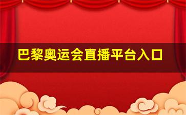 巴黎奥运会直播平台入口