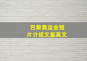 巴黎奥运会短片介绍文案英文