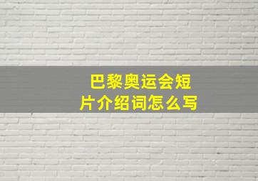 巴黎奥运会短片介绍词怎么写