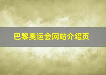 巴黎奥运会网站介绍页