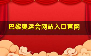 巴黎奥运会网站入口官网